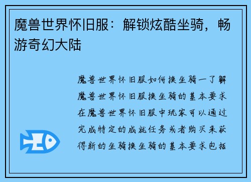 魔兽世界怀旧服：解锁炫酷坐骑，畅游奇幻大陆
