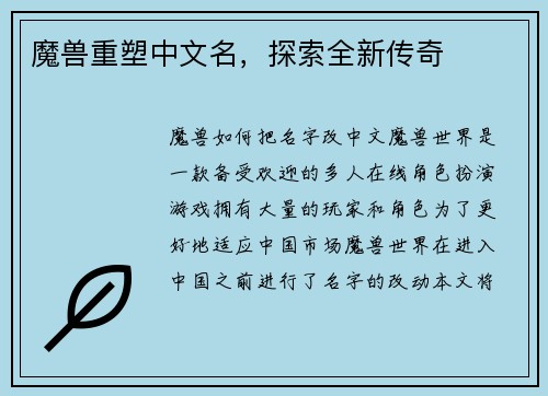 魔兽重塑中文名，探索全新传奇