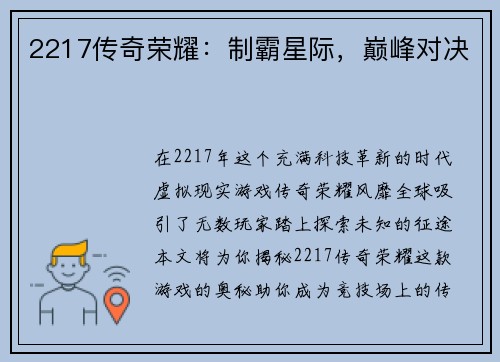 2217传奇荣耀：制霸星际，巅峰对决