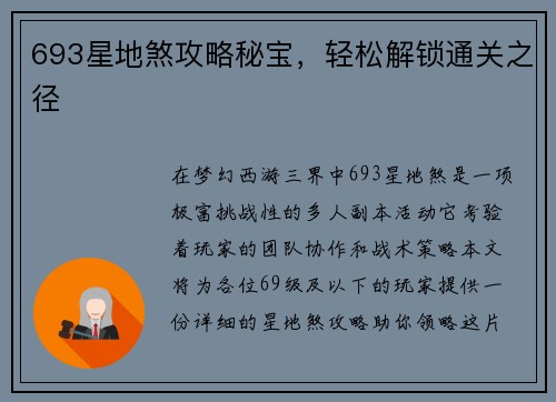 693星地煞攻略秘宝，轻松解锁通关之径