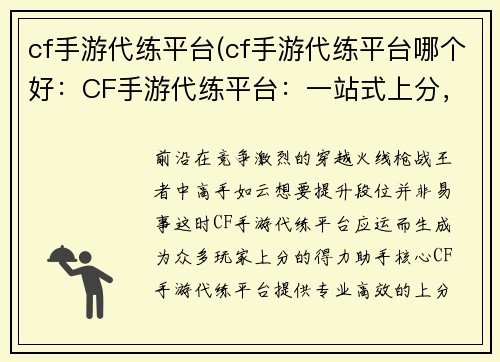 cf手游代练平台(cf手游代练平台哪个好：CF手游代练平台：一站式上分，轻松称王)