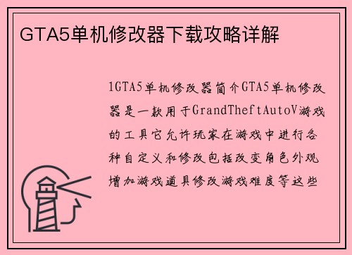 GTA5单机修改器下载攻略详解