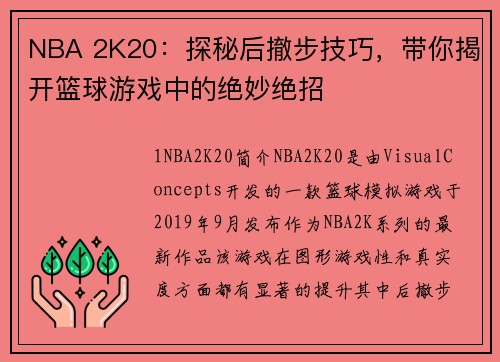 NBA 2K20：探秘后撤步技巧，带你揭开篮球游戏中的绝妙绝招