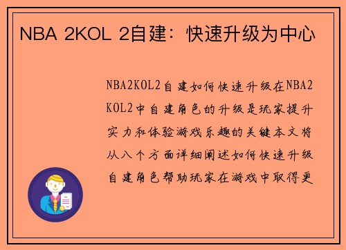NBA 2KOL 2自建：快速升级为中心