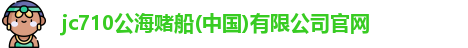710公海赌赌船官网